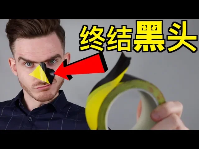 再见,黑头!【8个你在家就能做的去黑头兵法】